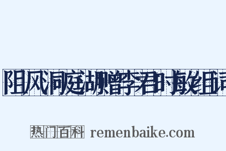 阻风洞庭湖赠李君时敏组词是什么意思的图片